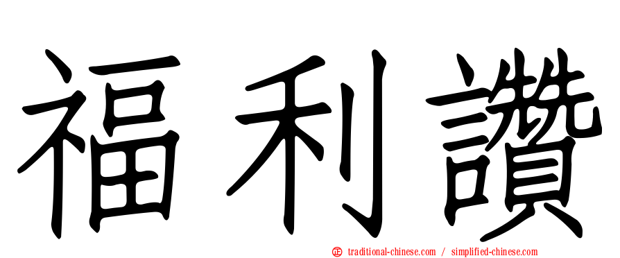 福利讚