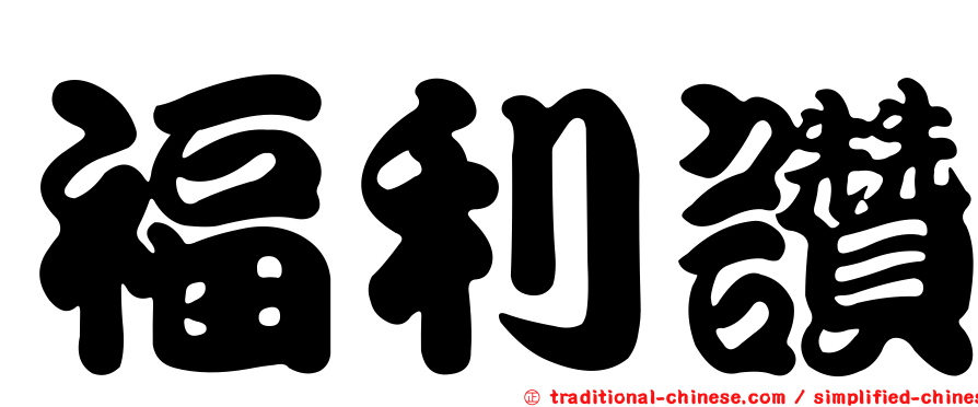 福利讚