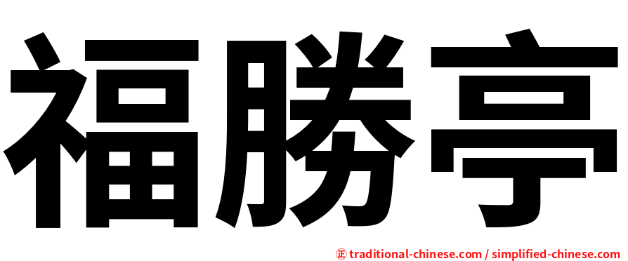 福勝亭