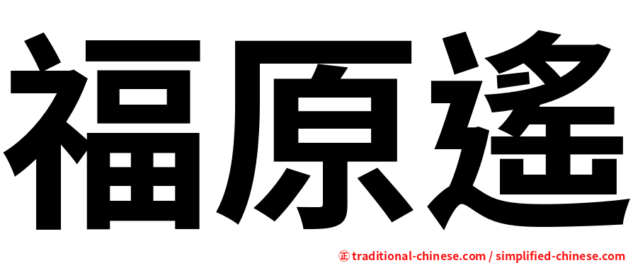 福原遙