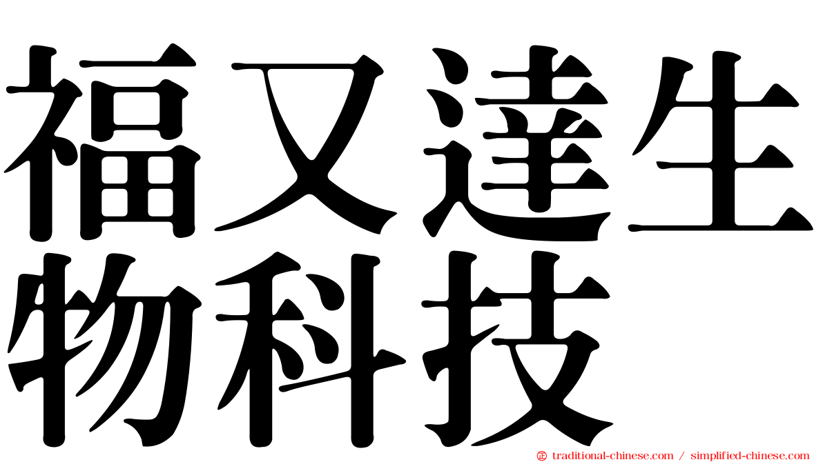 福又達生物科技