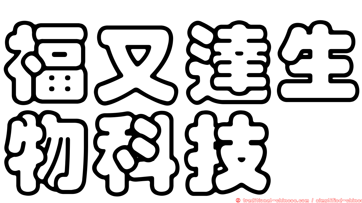 福又達生物科技