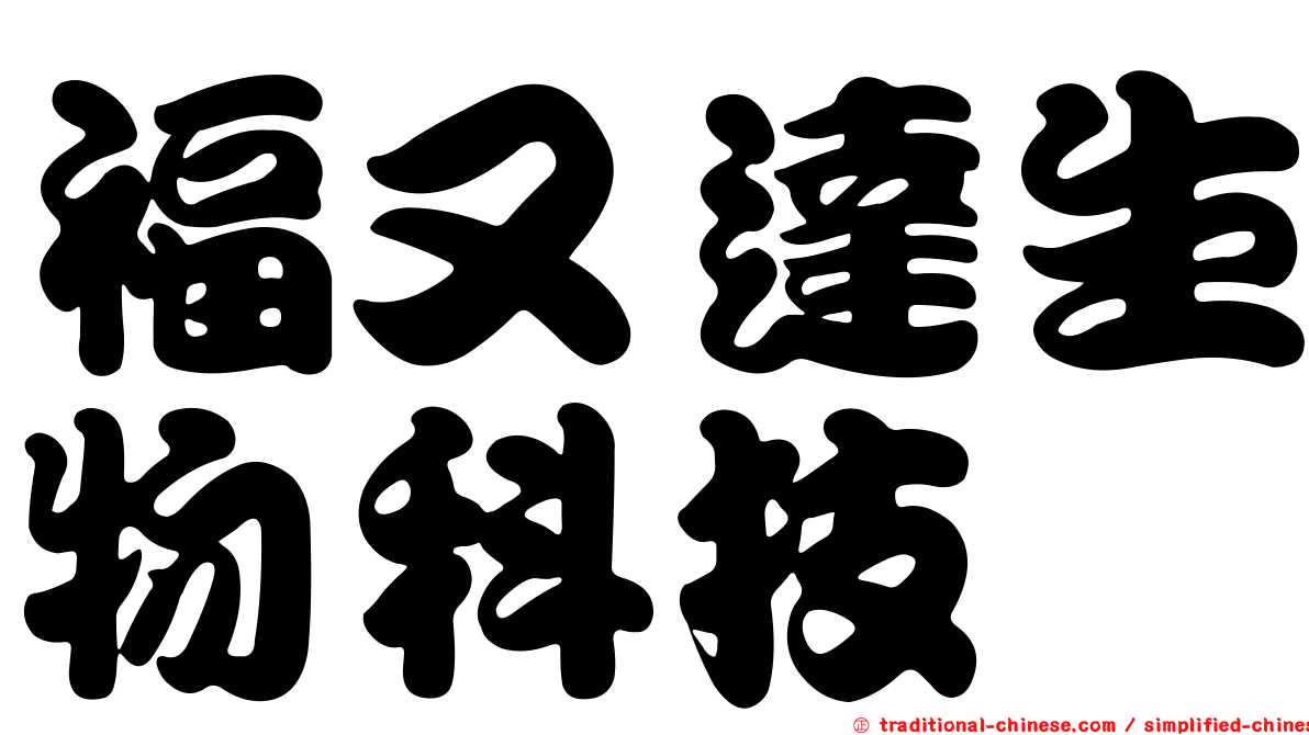 福又達生物科技