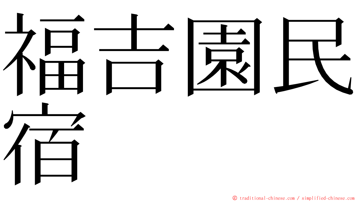福吉園民宿 ming font