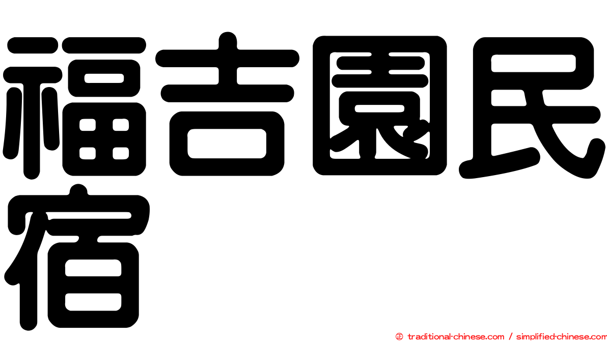 福吉園民宿