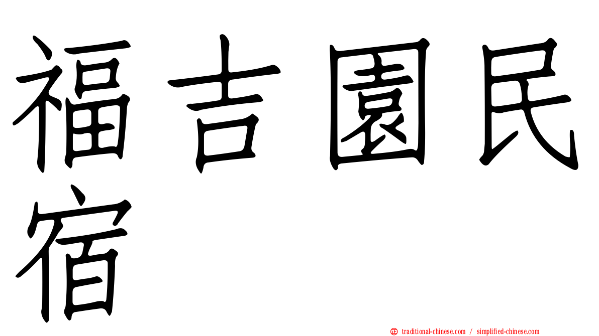 福吉園民宿