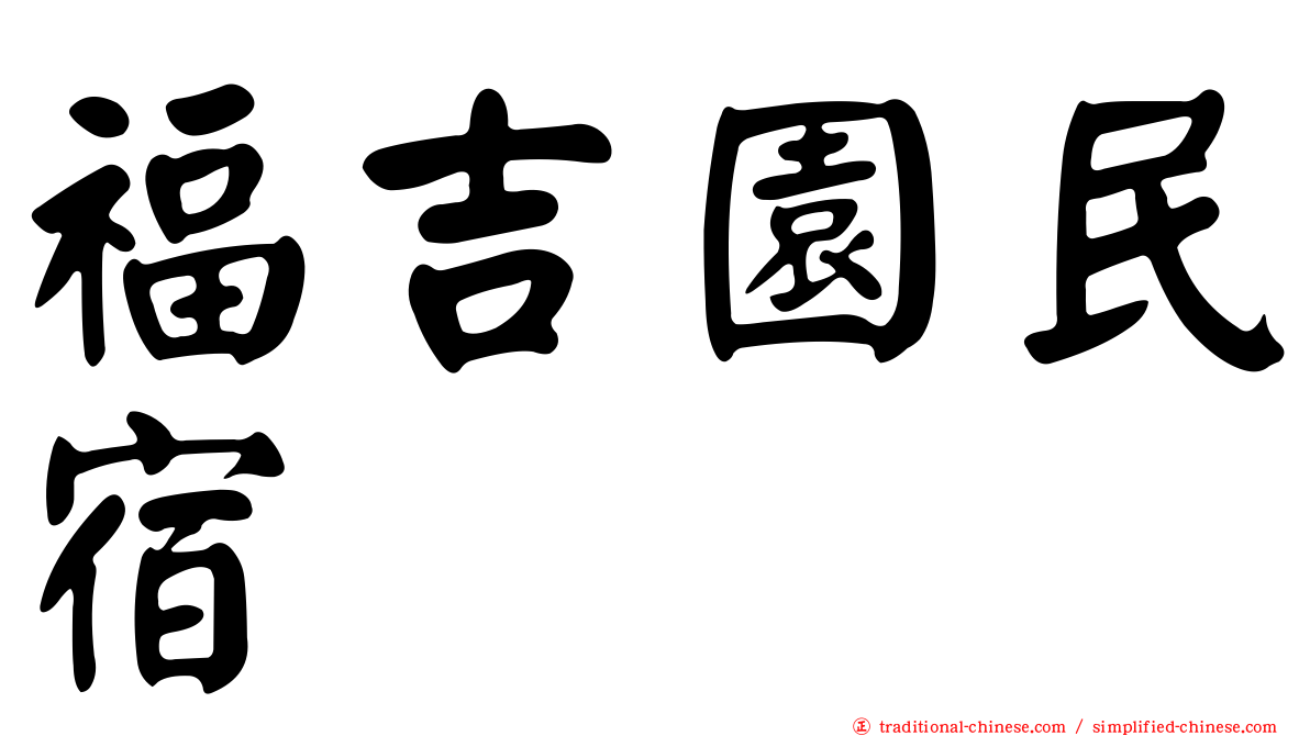 福吉園民宿
