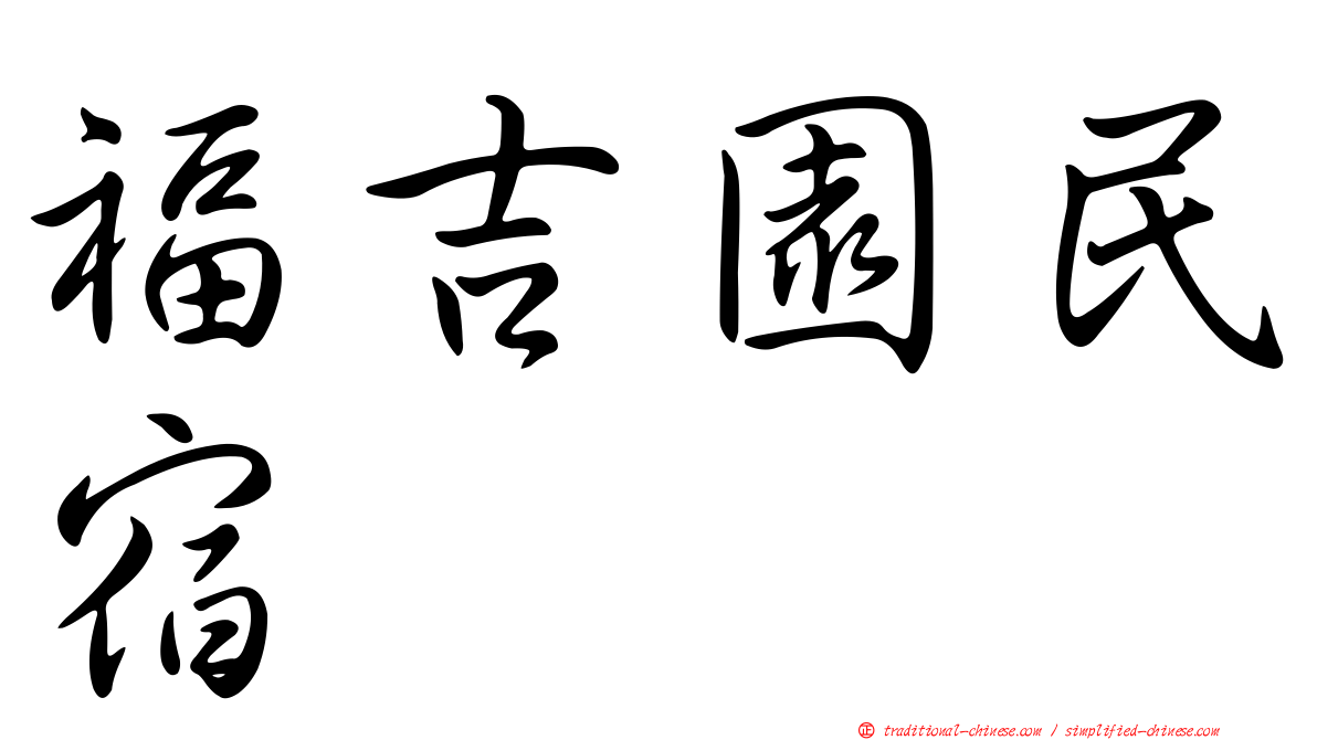福吉園民宿