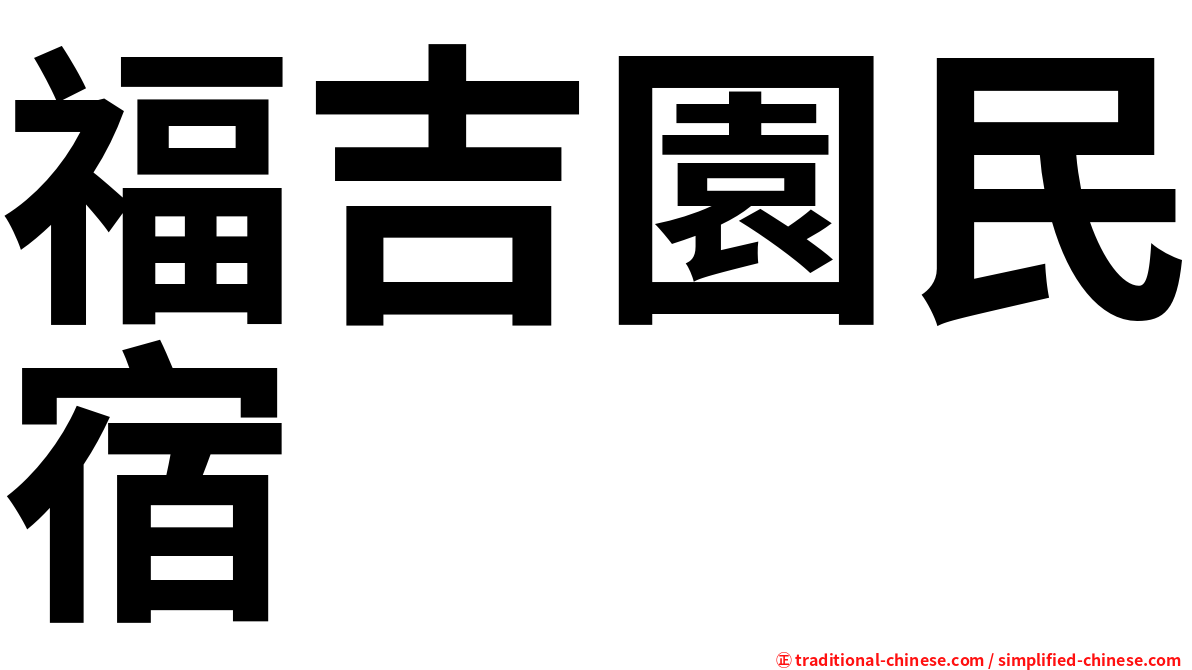 福吉園民宿