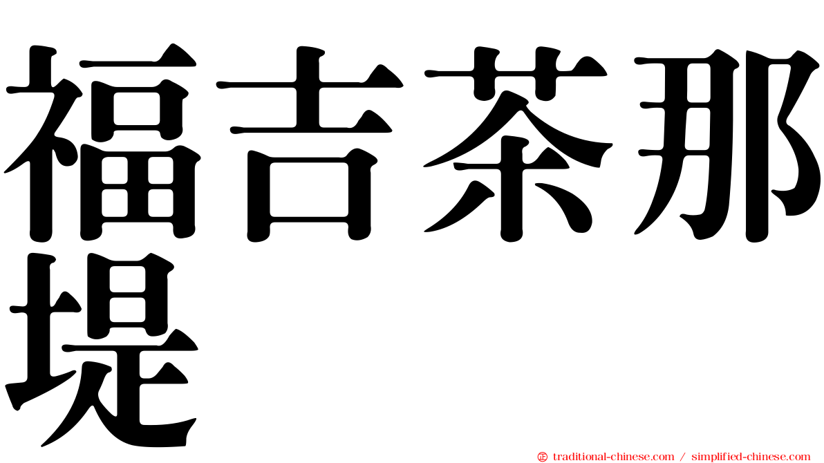福吉茶那堤
