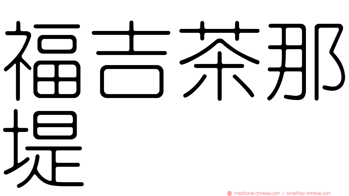 福吉茶那堤