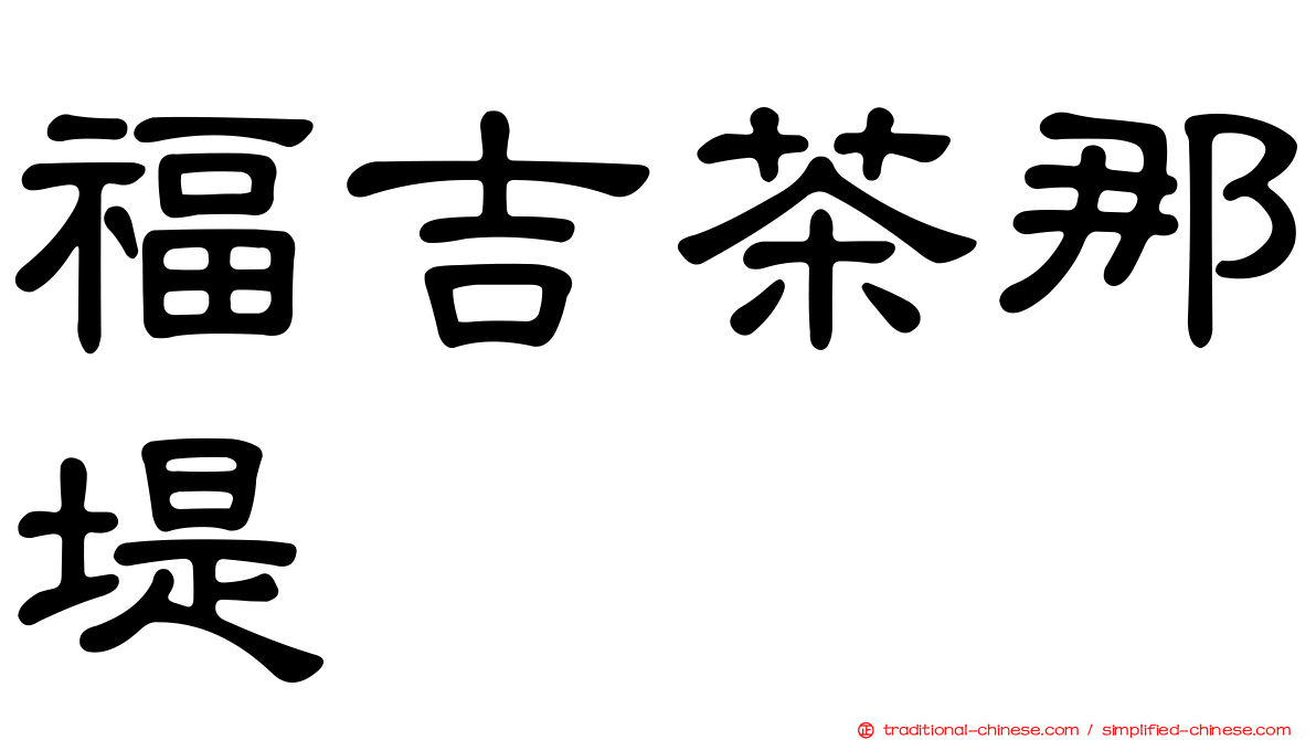 福吉茶那堤