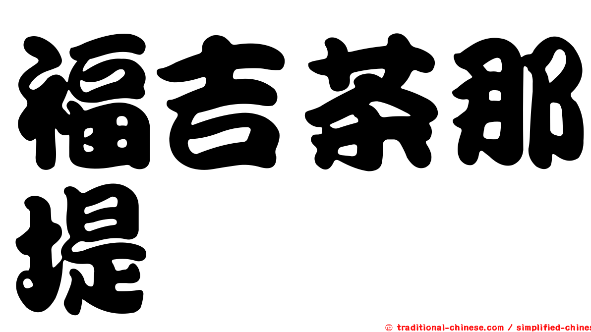 福吉茶那堤