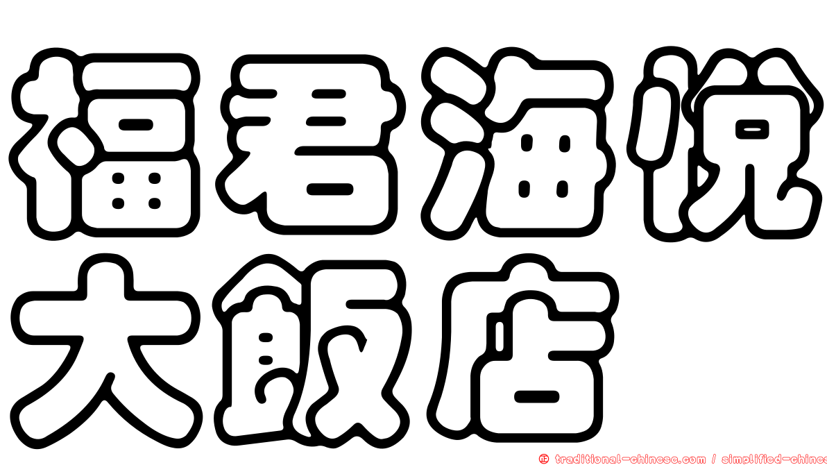 福君海悅大飯店