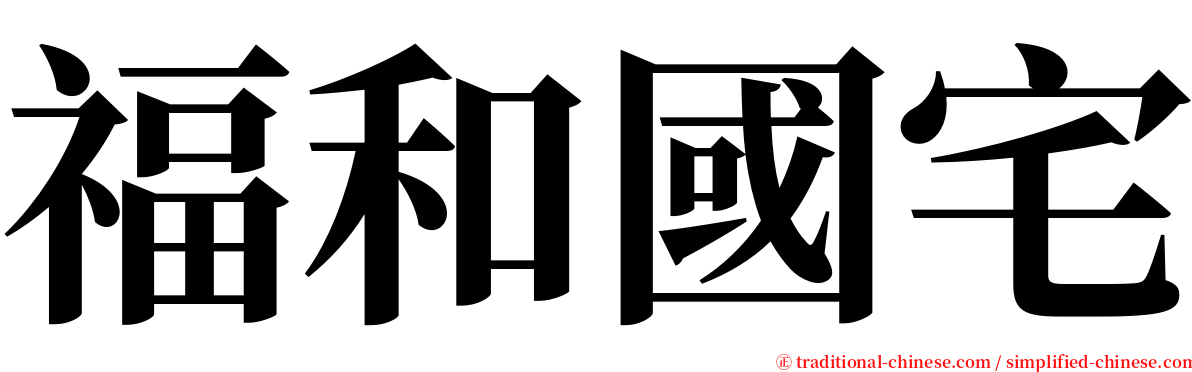 福和國宅 serif font