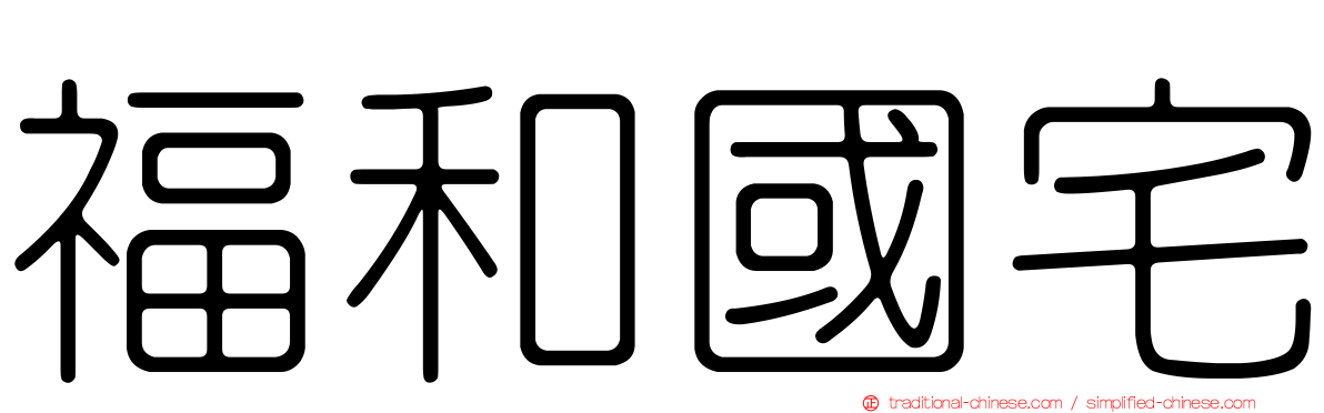 福和國宅