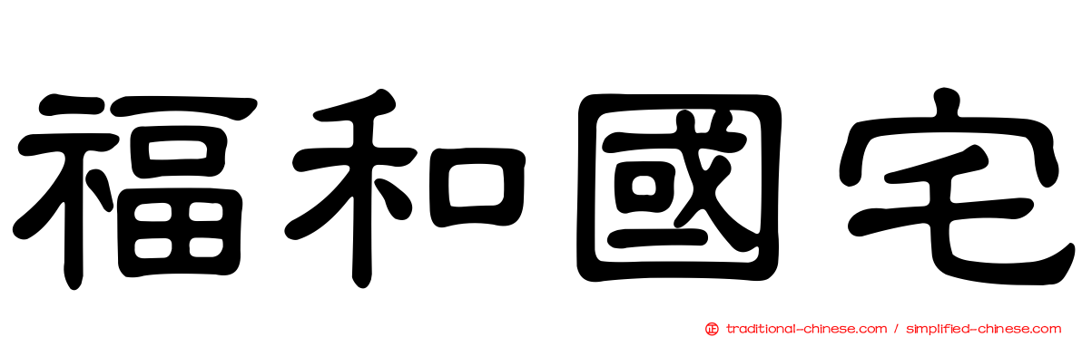 福和國宅