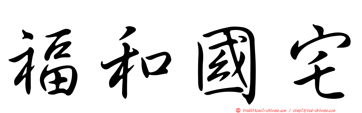 福和國宅