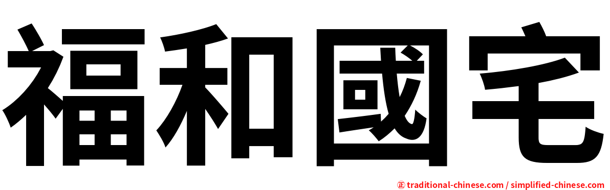 福和國宅