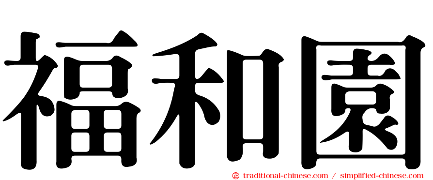 福和園