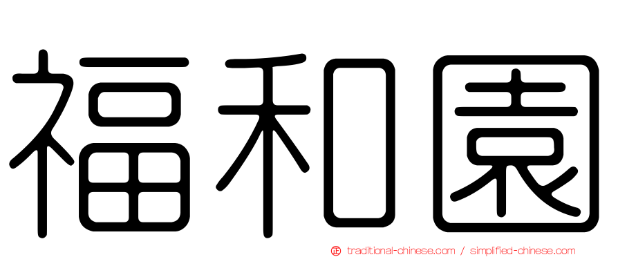 福和園