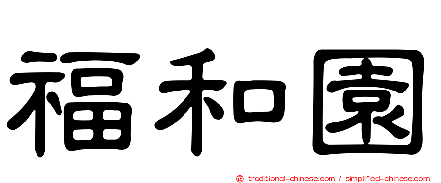 福和園