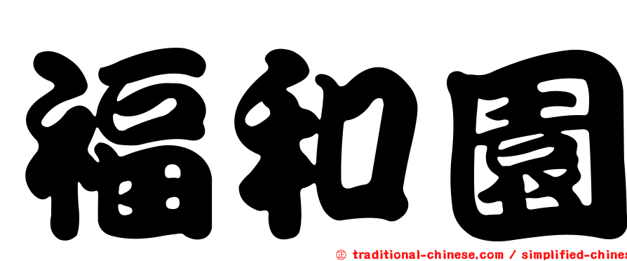 福和園