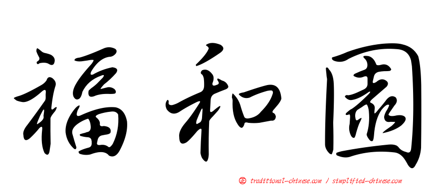 福和園