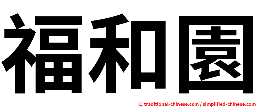 福和園