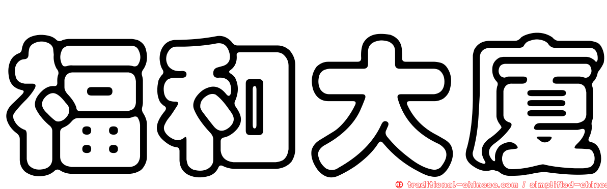 福和大廈