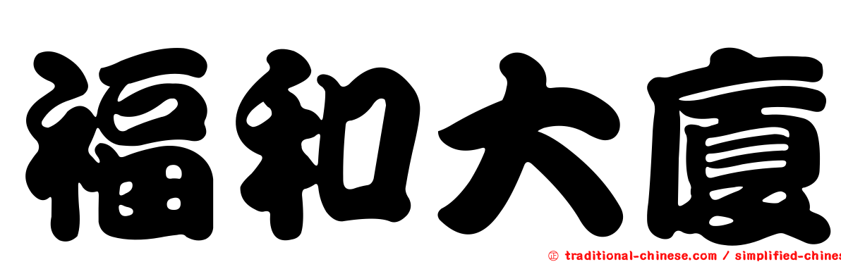福和大廈
