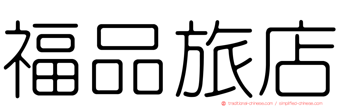 福品旅店