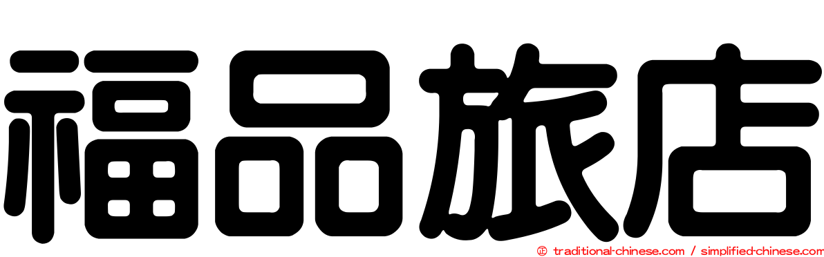 福品旅店