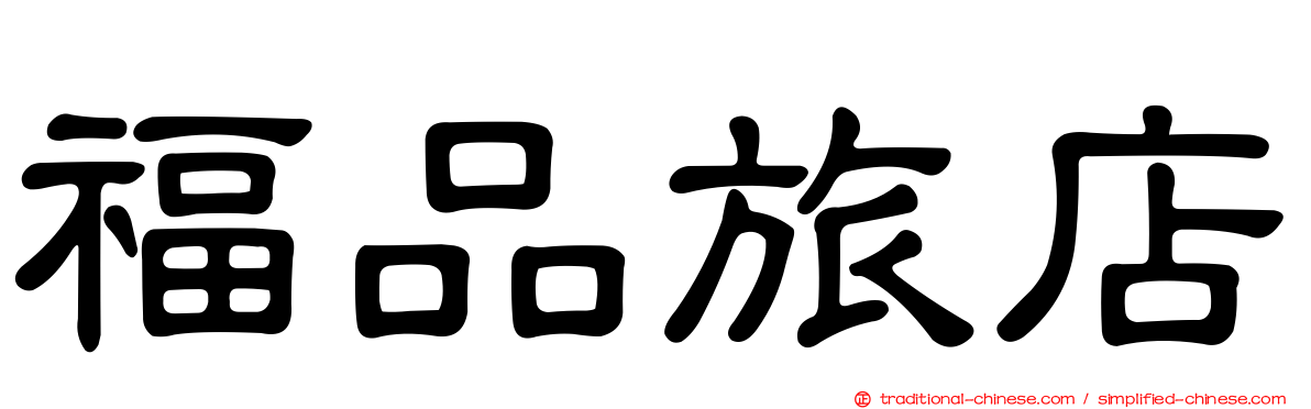 福品旅店