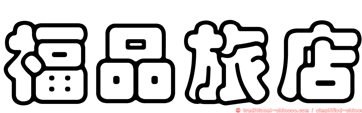 福品旅店