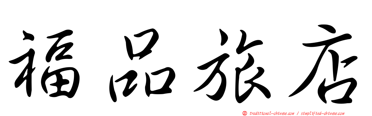 福品旅店