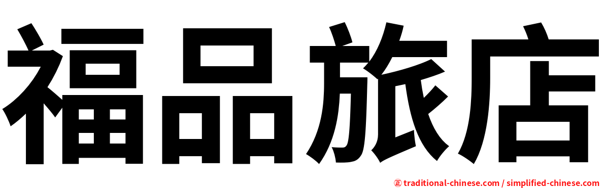 福品旅店