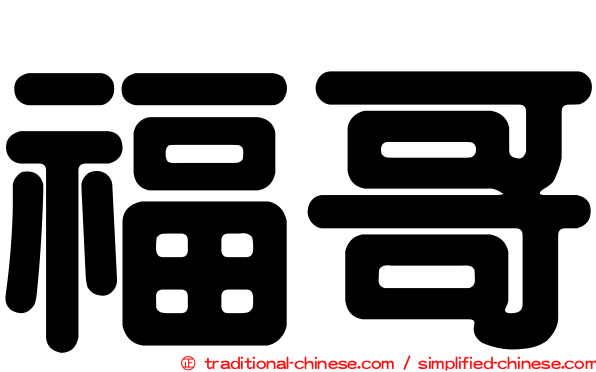 福哥