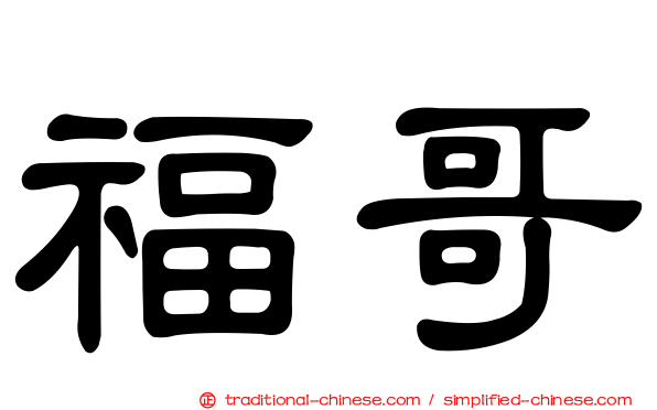 福哥