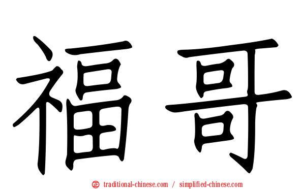 福哥