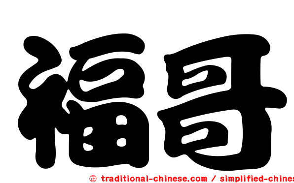 福哥