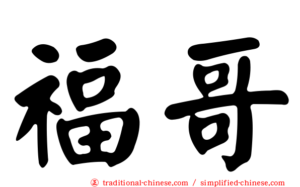 福哥