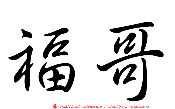 福哥