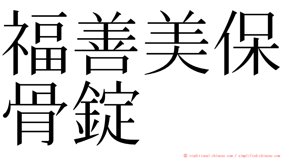 福善美保骨錠 ming font