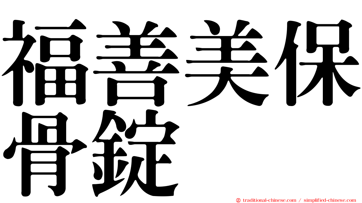 福善美保骨錠