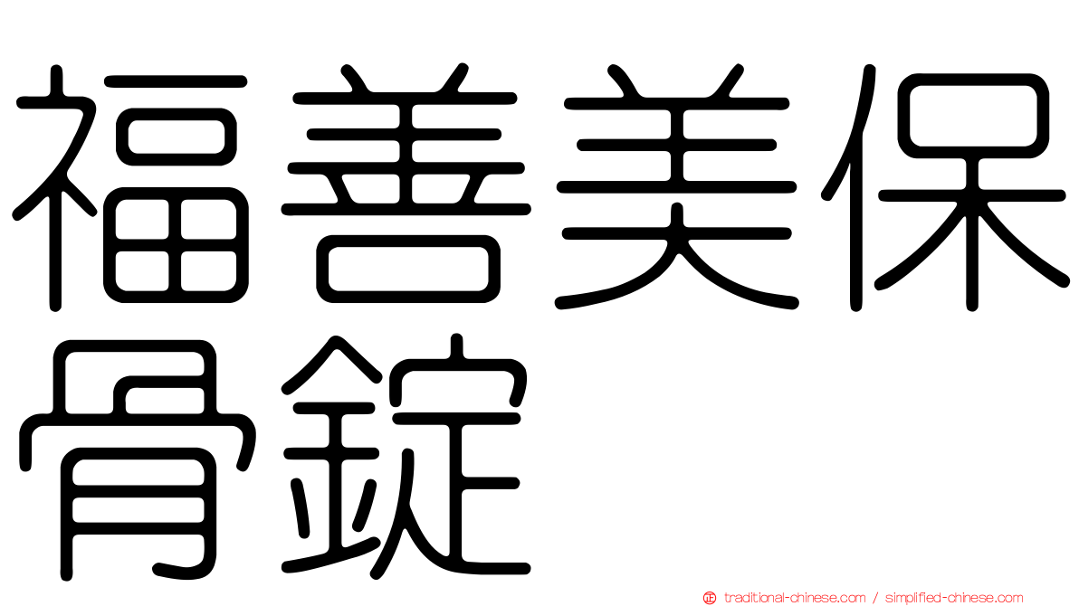 福善美保骨錠