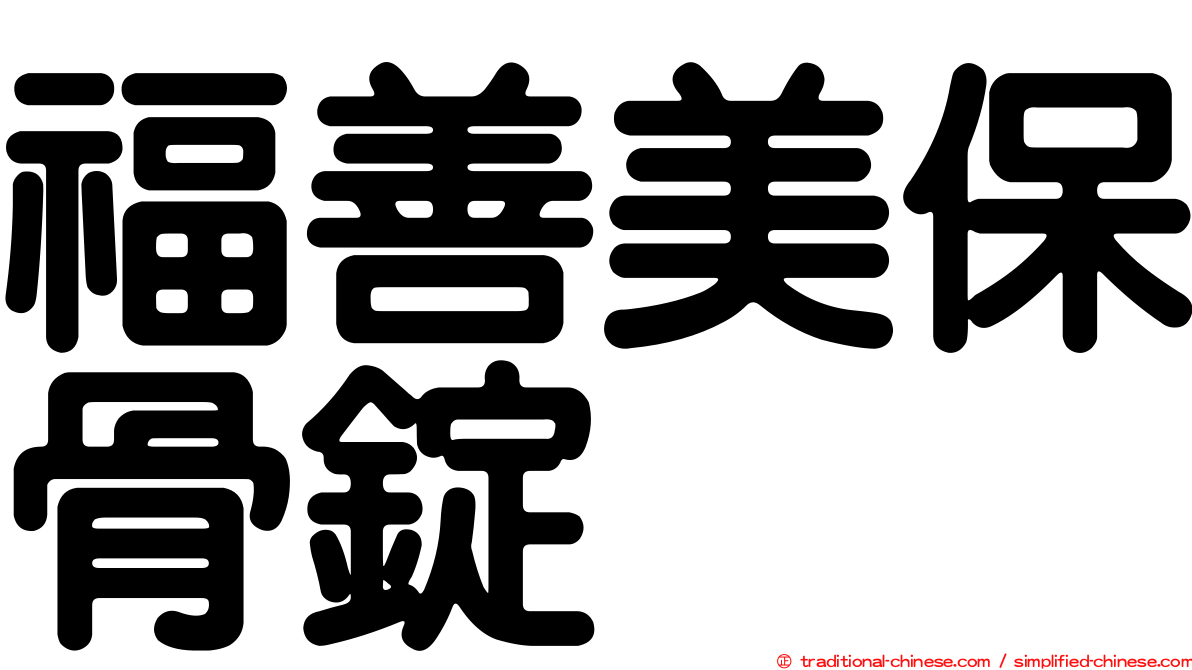 福善美保骨錠