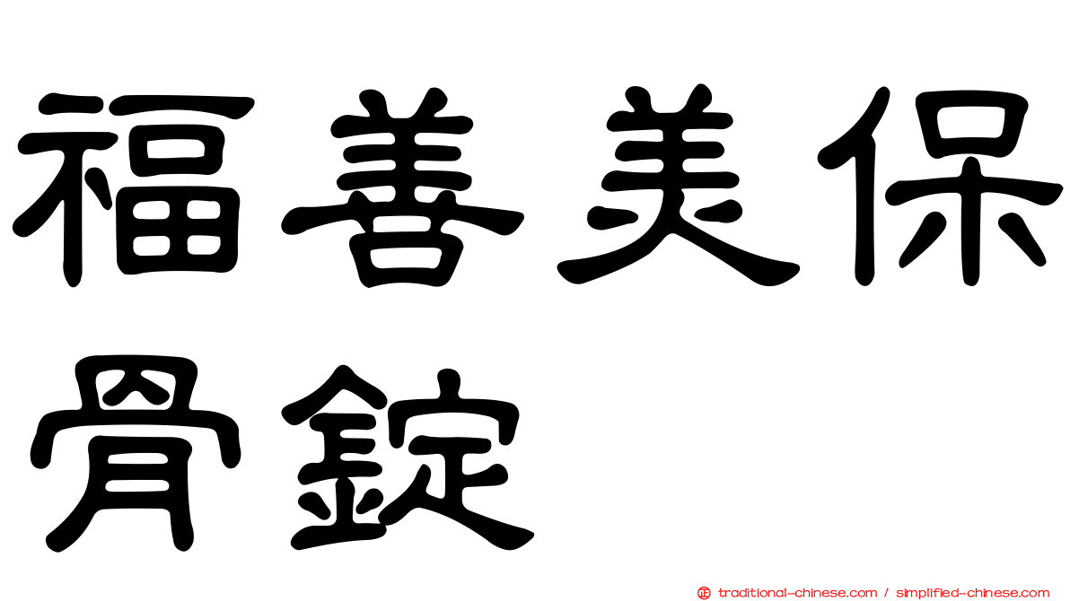 福善美保骨錠
