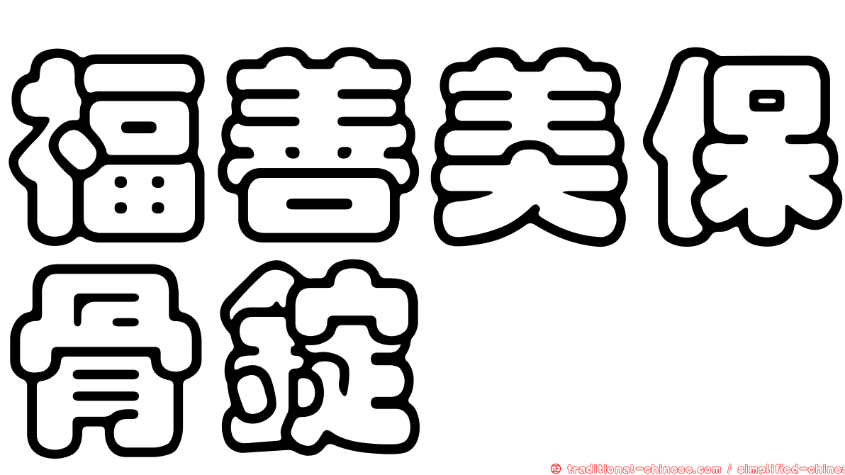 福善美保骨錠
