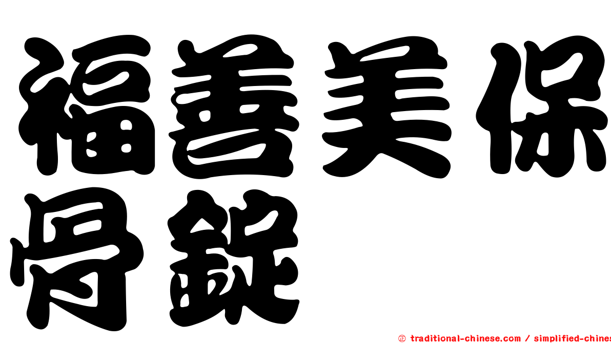 福善美保骨錠